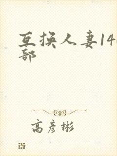 互换人妻140部封面