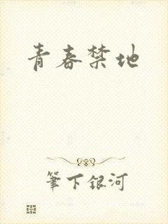 青春禁地