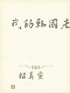 我的韩国老婆