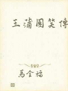 玉蒲团笑传封面