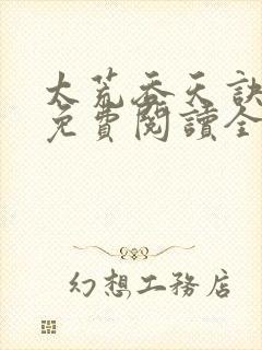 太荒吞天诀最新免费阅读全部封面