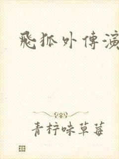 飞狐外传演员表