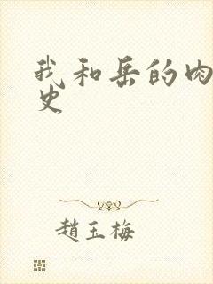 我和岳的肉欲性史