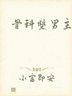 骨科双男主h封面