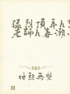 猛烈顶弄h禁欲老师h春潮小说封面