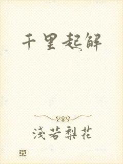 千里起解封面