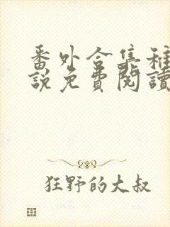 番外合集稚楚小说免费阅读笔趣阁