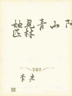 她见青山 阿司匹林封面