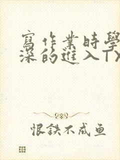 写作业时学长深深的进入TXT