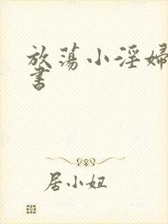 放荡小淫妇张秘书