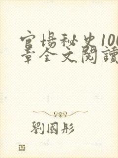 官场秘史100章全文阅读