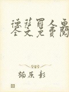 德萨罗人鱼小说全文免费阅读无弹窗笔趣