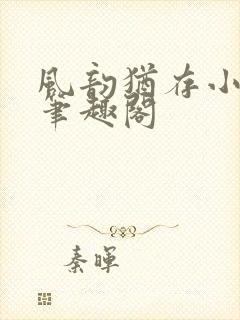 风韵犹存小说 笔趣阁