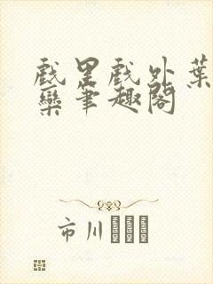 戏里戏外叶芙岑栾笔趣阁