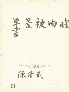 早晨被肉醒h秘书