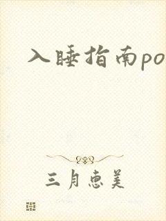 入睡指南po粟封面
