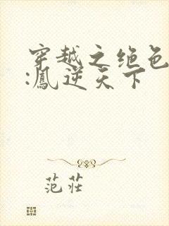 穿越之绝色兽妃:凤逆天下