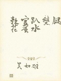 教官趴双腿吸核花蜜水