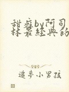 甜瘾by阿司匹林最经典的一句