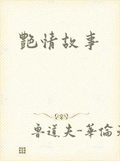 艳情故事