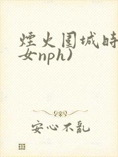 烟火围城时(父女nph)