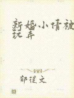 新婚小倩被老许玩弄