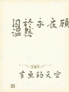 囚于永夜顾昀迟温然