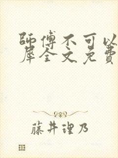 师傅不可以洛灵犀全文免费笔趣阁