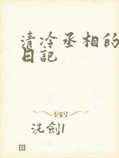 清冷丞相的挨抄日记