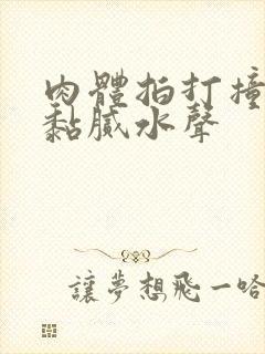 肉体拍打撞击出黏腻水声