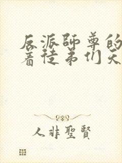 反派师尊的我带着徒弟们天下无敌封面