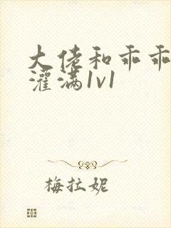 大佬和乖乖女h灌满1v1