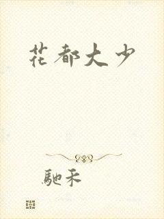 花都大少封面