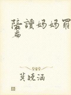 陪读妈妈罗慧全篇