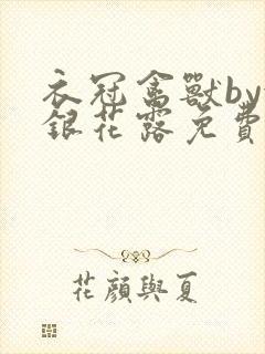 衣冠禽兽by金银花露免费阅读封面