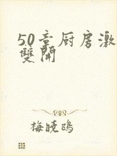 50章厨房激情双开