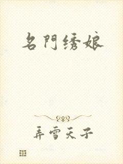 名门绣娘