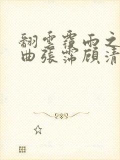 翻云覆雨之逐艳曲张霈顾清封面