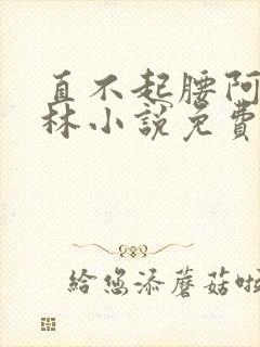 直不起腰阿司匹林小说免费阅读