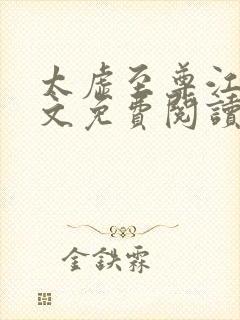 太虚至尊江凡全文免费阅读无弹窗