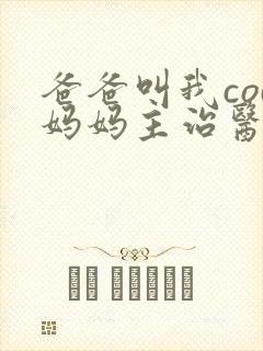 爸爸叫我cod妈妈主治医生封面