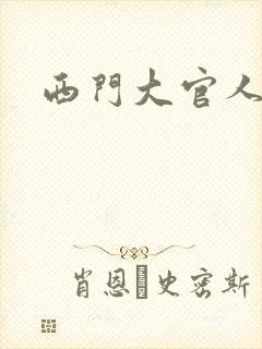 西门大官人