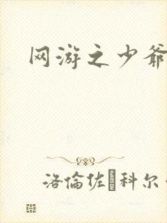 网游之少爷天下