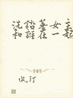 洗铅华女主最后和谁在一起了封面