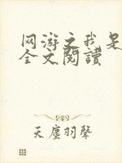 网游之我是死神全文阅读
