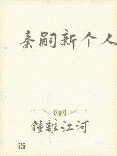 秦嗣新个人简介