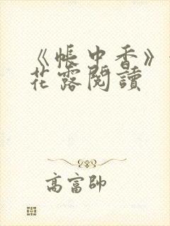 《帐中香》金银花露阅读封面