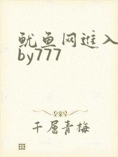 鱿鱼网进入官网by777