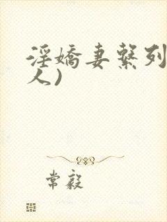 淫娇妻系列(多人)