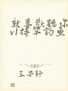 就喜欢听你叫1v1持竿钓鱼封面